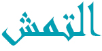  AL-TAMASH
